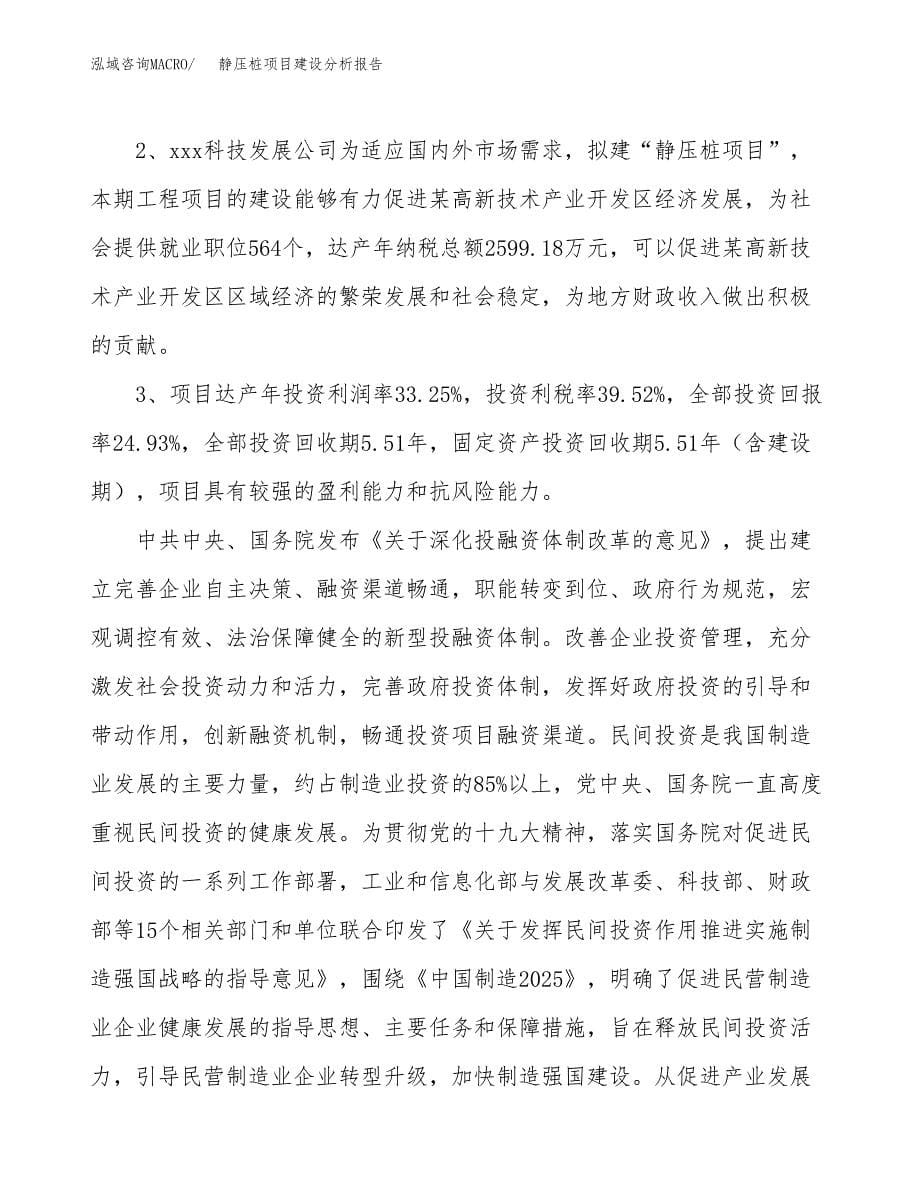 静压桩项目建设分析报告范文(项目申请及建设方案).docx_第5页