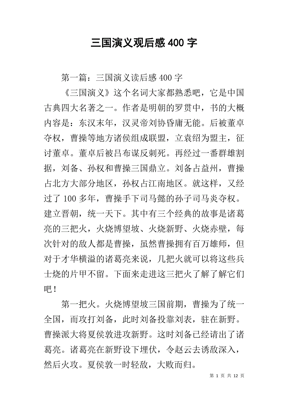 三国演义观后感400字_第1页