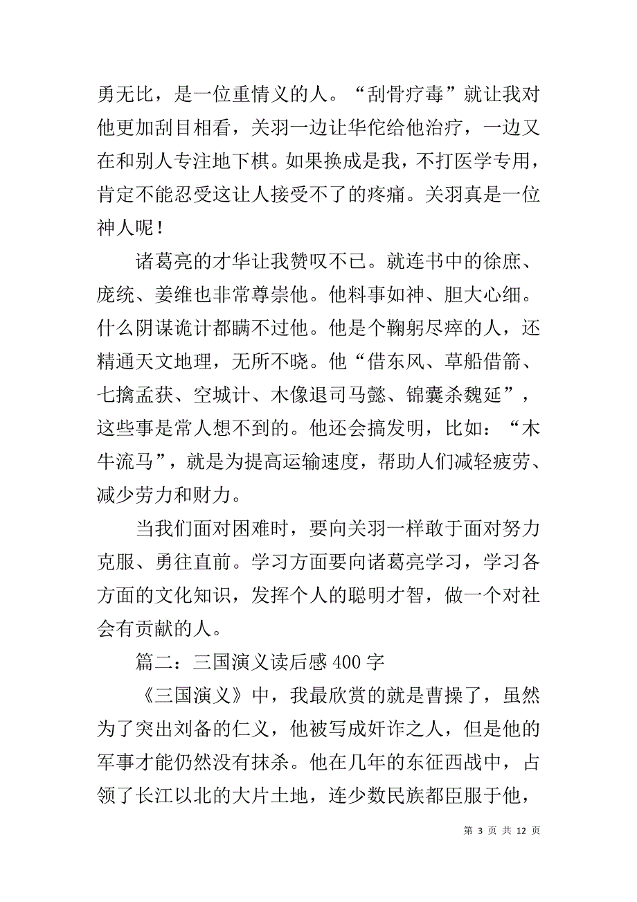 三国演义观后感400字_第3页