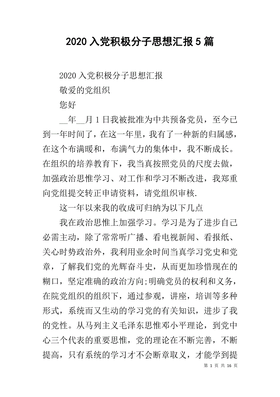 2020入党积极分子思想汇报5篇_第1页