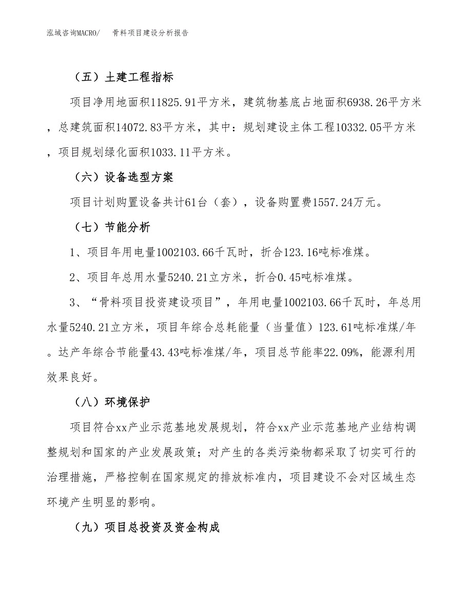 骨料项目建设分析报告范文(项目申请及建设方案).docx_第3页