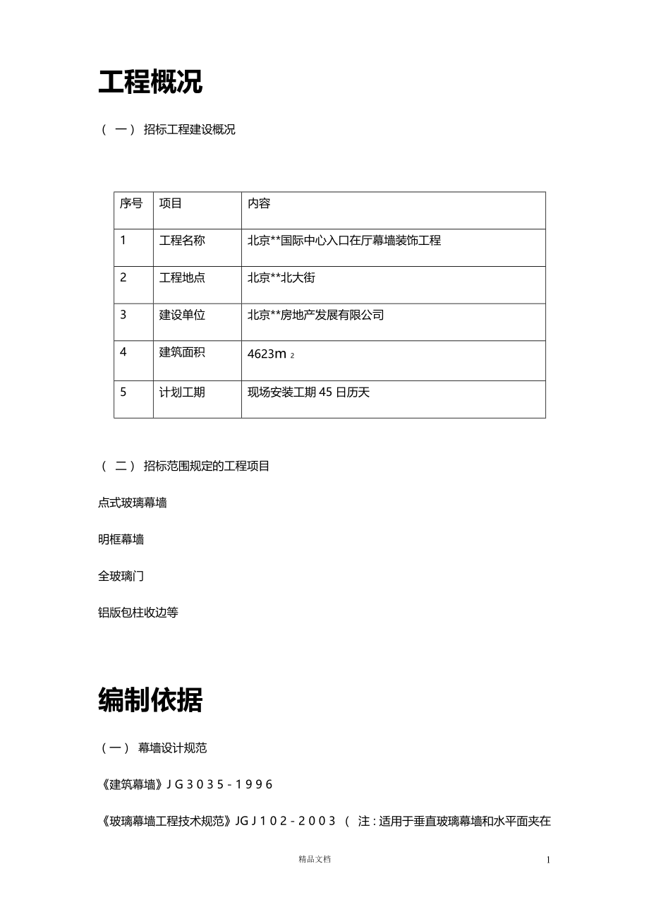 【 装饰 装修工程】北京某国际中心幕墙【施工方案+施工组织设计等】_第1页