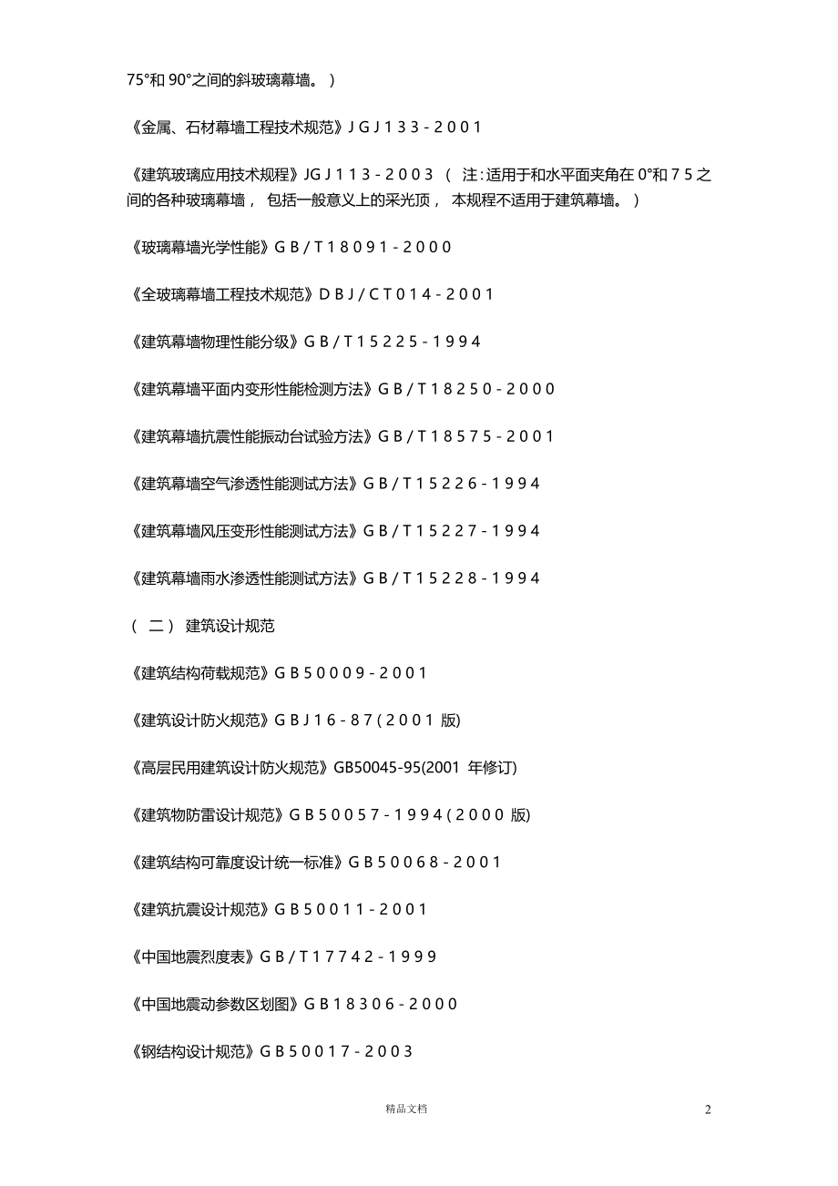 【 装饰 装修工程】北京某国际中心幕墙【施工方案+施工组织设计等】_第2页