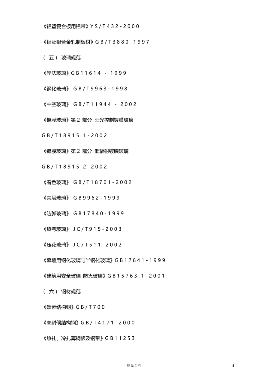 【 装饰 装修工程】北京某国际中心幕墙【施工方案+施工组织设计等】_第4页