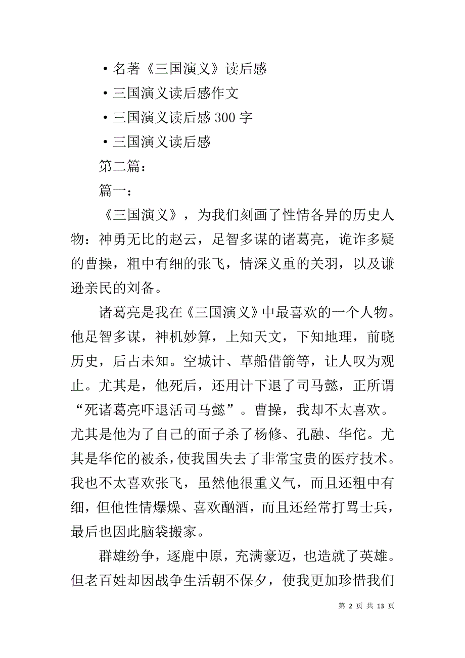 三国演义读后感100字(同名1156)_第2页