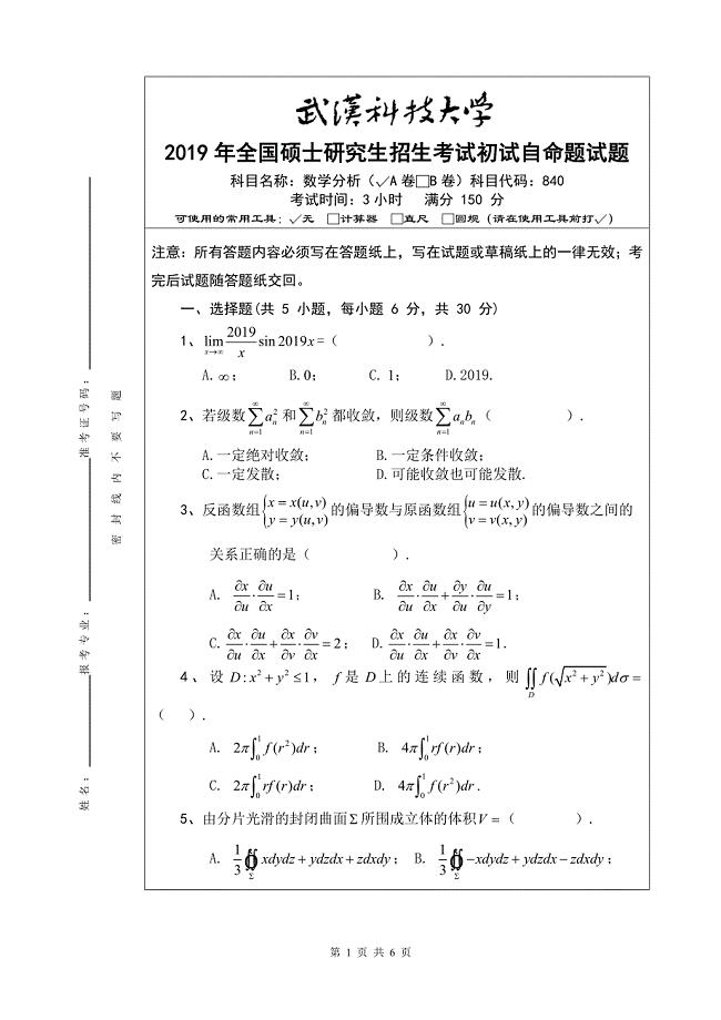 武汉科技大学2019年全国硕士研究生招生考试初试自命题试题840数学分析（A卷）