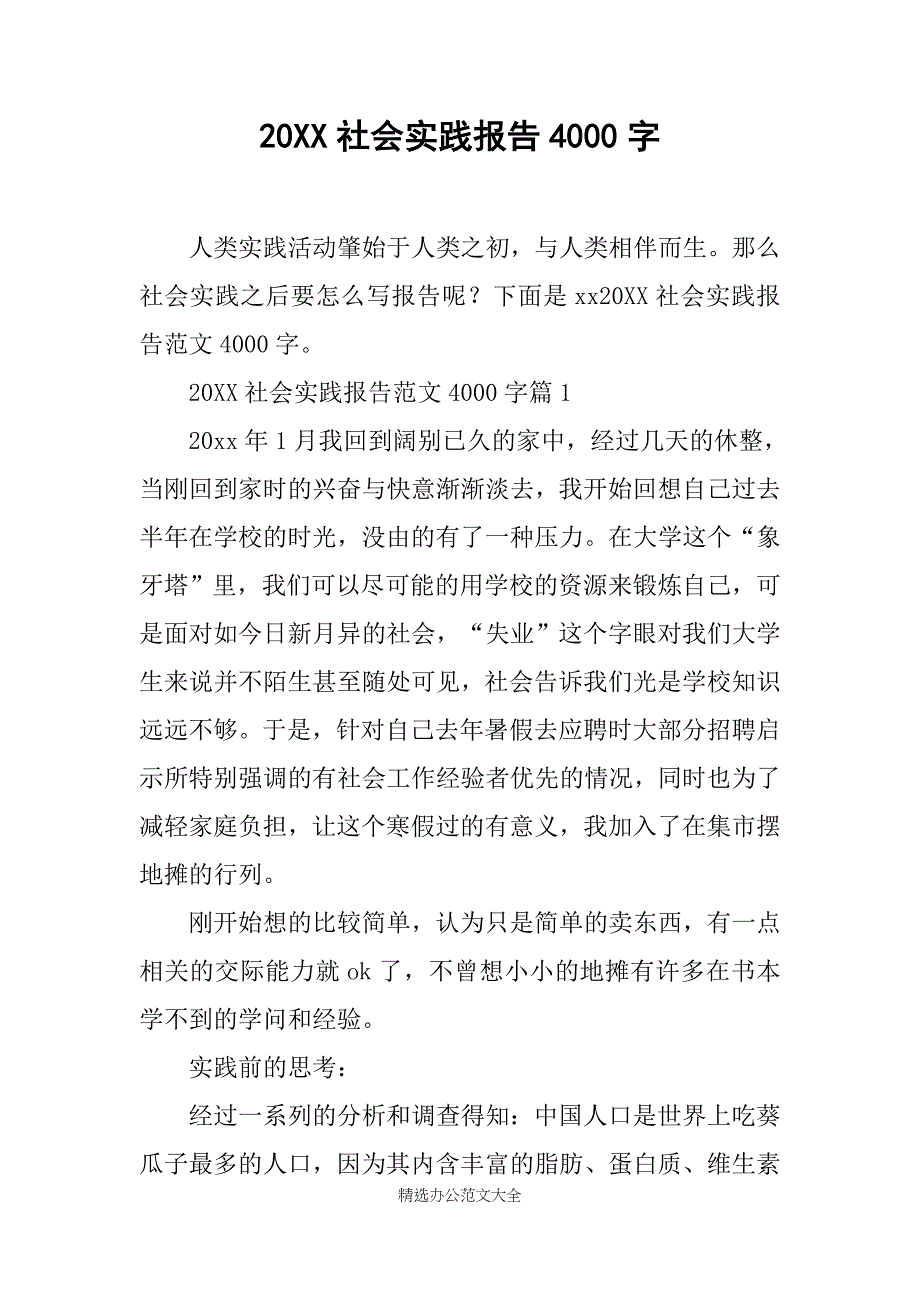 20XX社会实践报告4000字_第1页