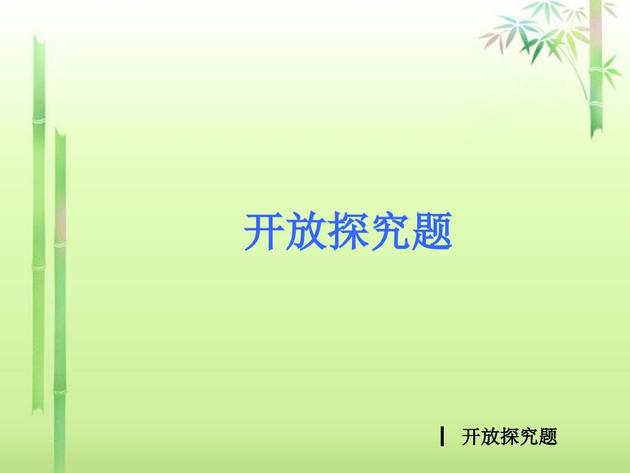 中考数学专题冲刺《开放探究题》（专题特点及解题策略+典例分析详解）课件新人教版_第1页