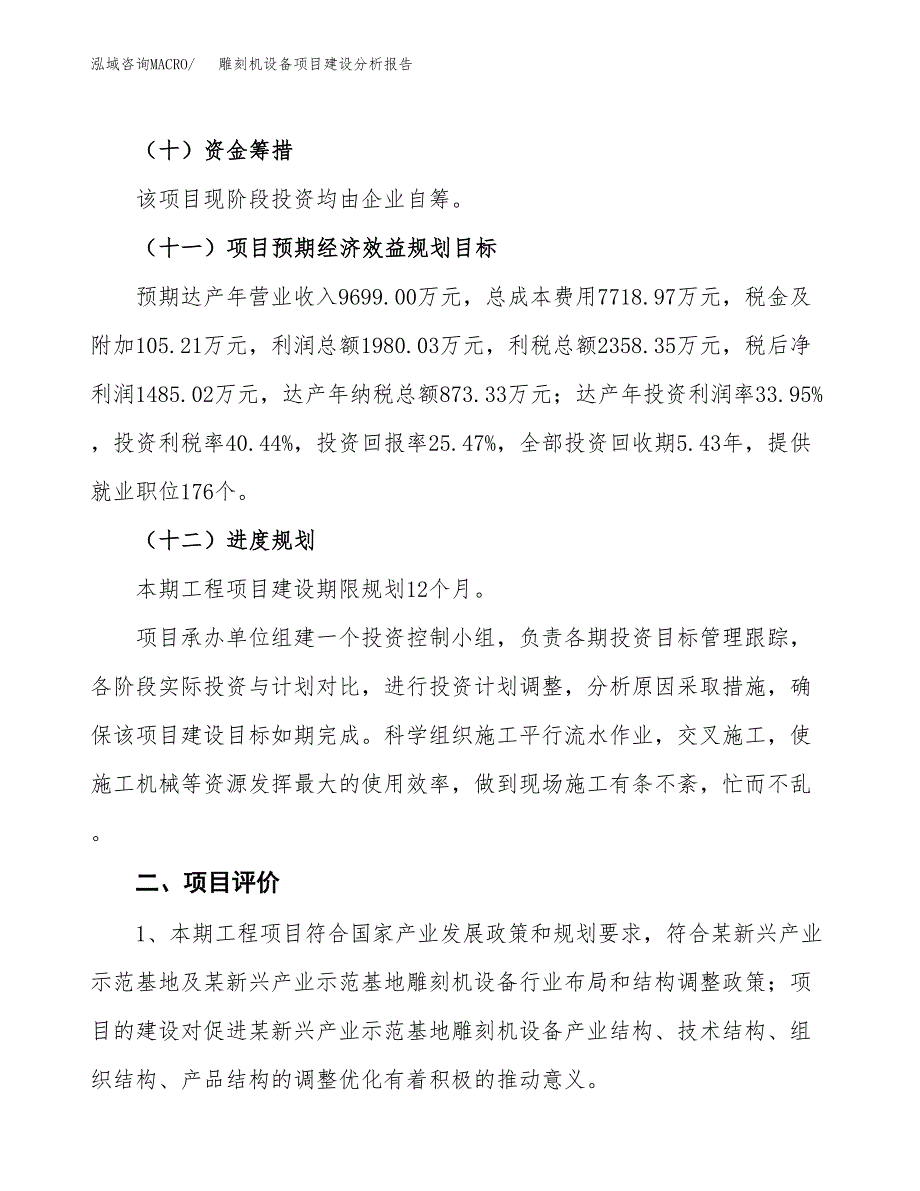 雕刻机设备项目建设分析报告范文(项目申请及建设方案).docx_第4页