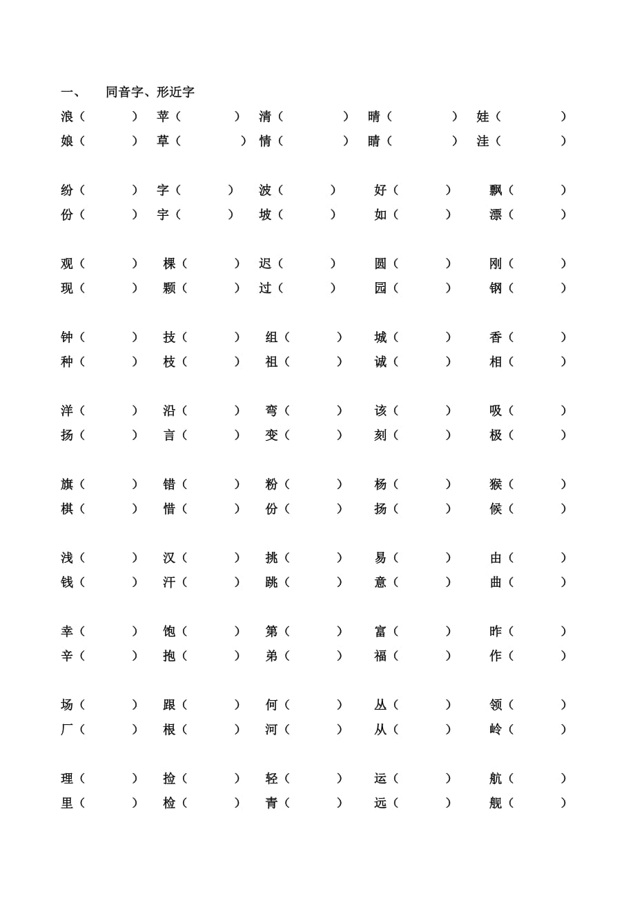 二年级上册同音字形近字_第1页