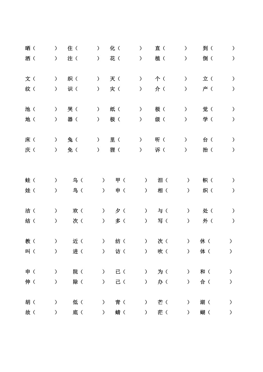 二年级上册同音字形近字_第2页