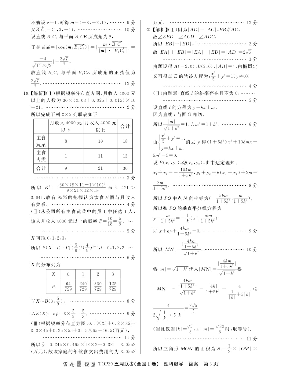 百校联盟19届TOP20五月Ⅰ卷理数答案.pdf_第3页