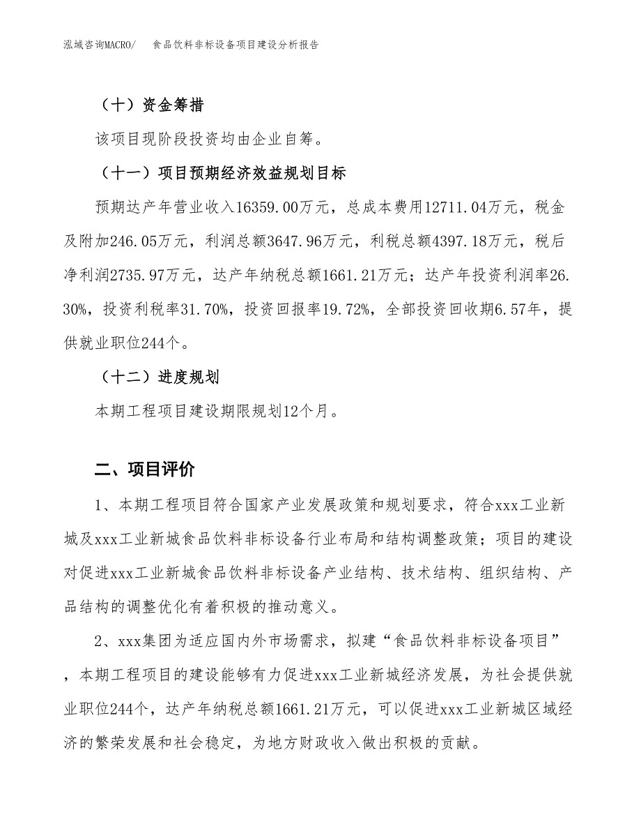 食品饮料非标设备项目建设分析报告范文(项目申请及建设方案).docx_第4页