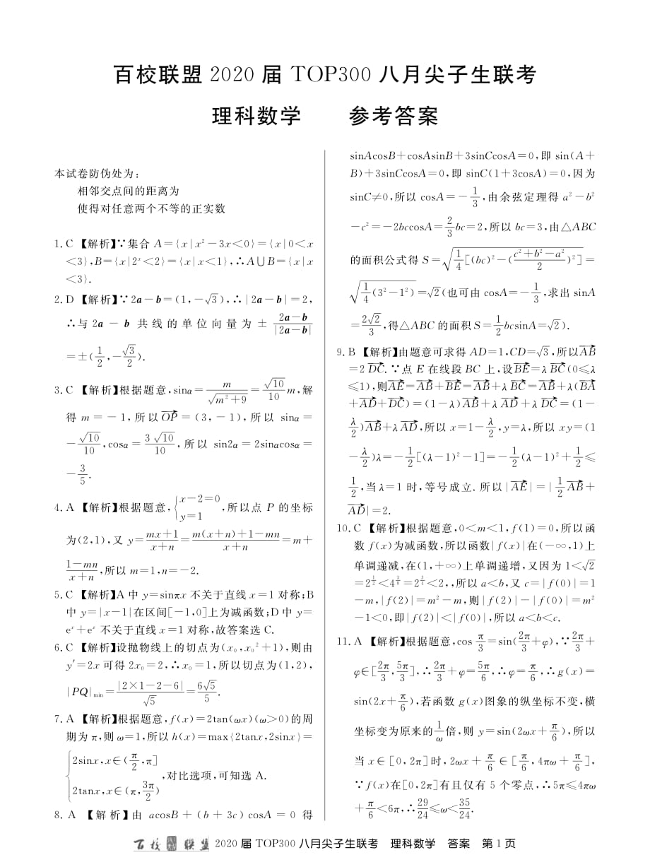 百校联盟20届高三8月尖子生联考理数答案.pdf_第1页