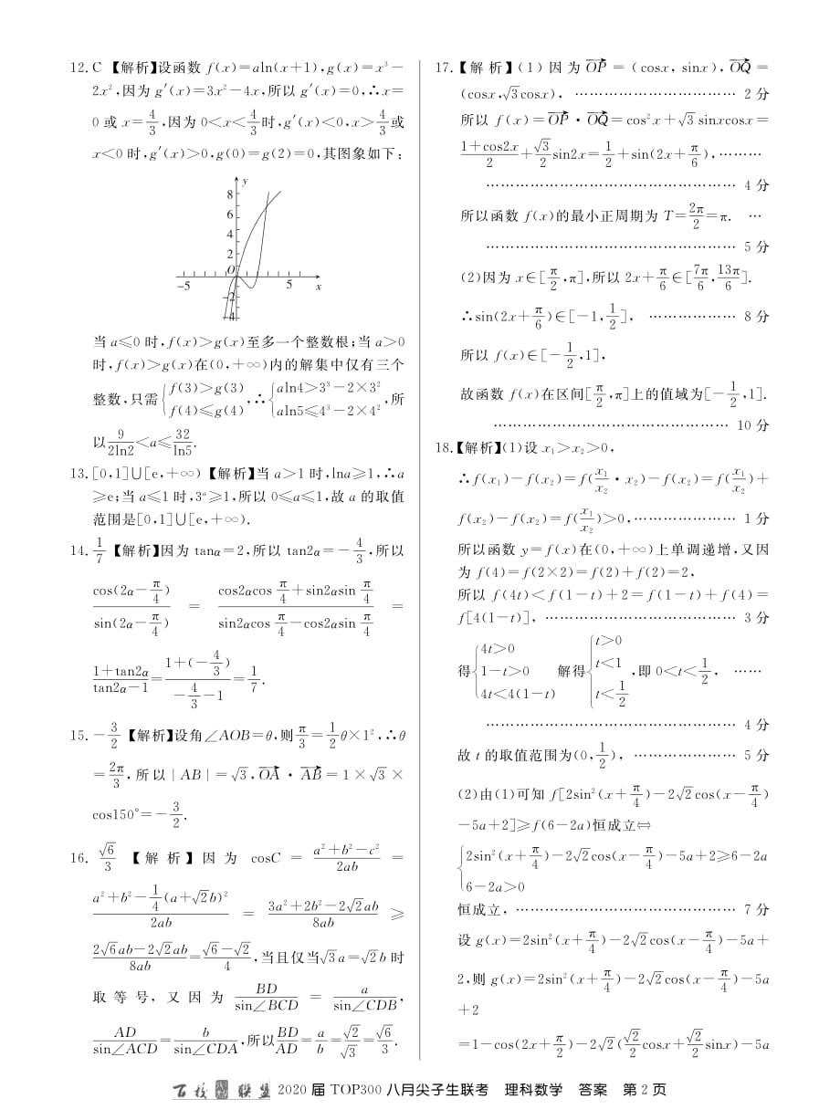 百校联盟20届高三8月尖子生联考理数答案.pdf_第2页