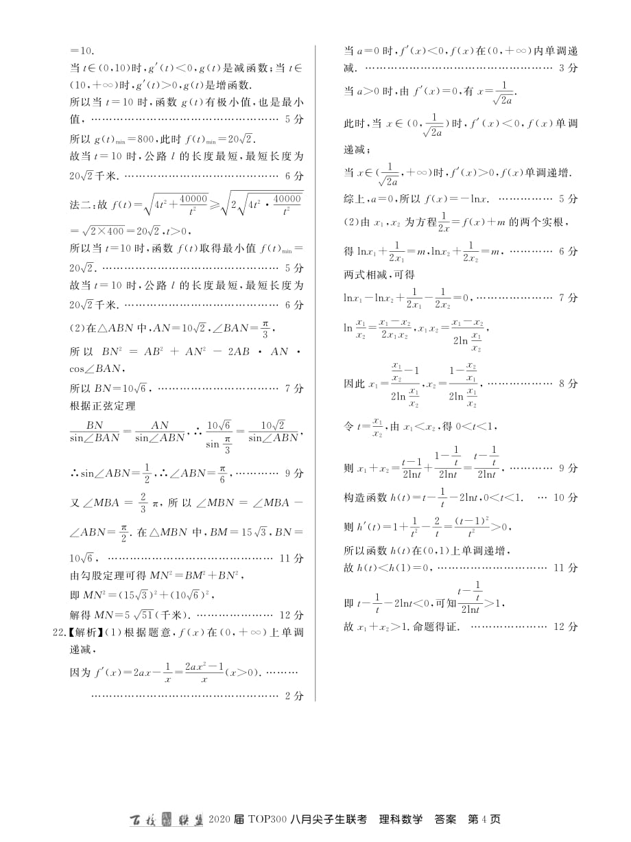 百校联盟20届高三8月尖子生联考理数答案.pdf_第4页