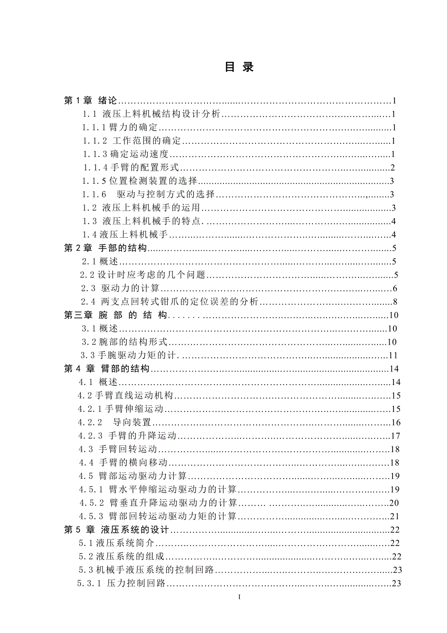 液压传动上料机械手设计概述(doc 42页)_第3页