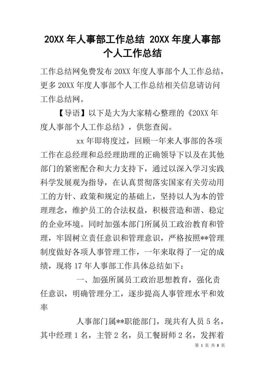 20XX年人事部工作总结 20XX年度人事部个人工作总结_第1页