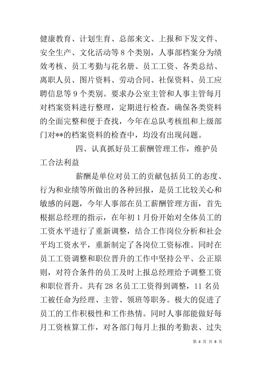 20XX年人事部工作总结 20XX年度人事部个人工作总结_第4页