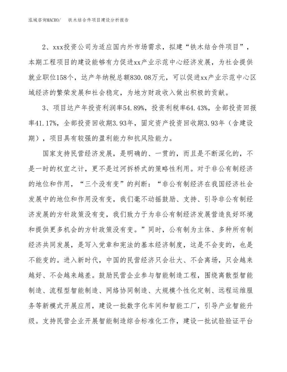 铁木结合件项目建设分析报告范文(项目申请及建设方案).docx_第5页