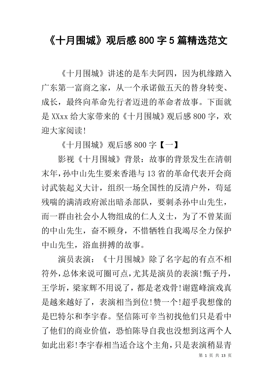 《十月围城》观后感800字5篇精选范文_第1页