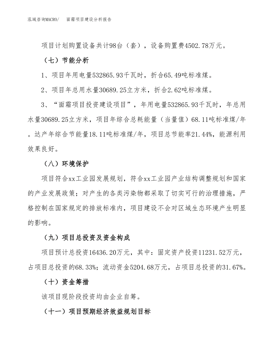 面霜项目建设分析报告范文(项目申请及建设方案).docx_第3页