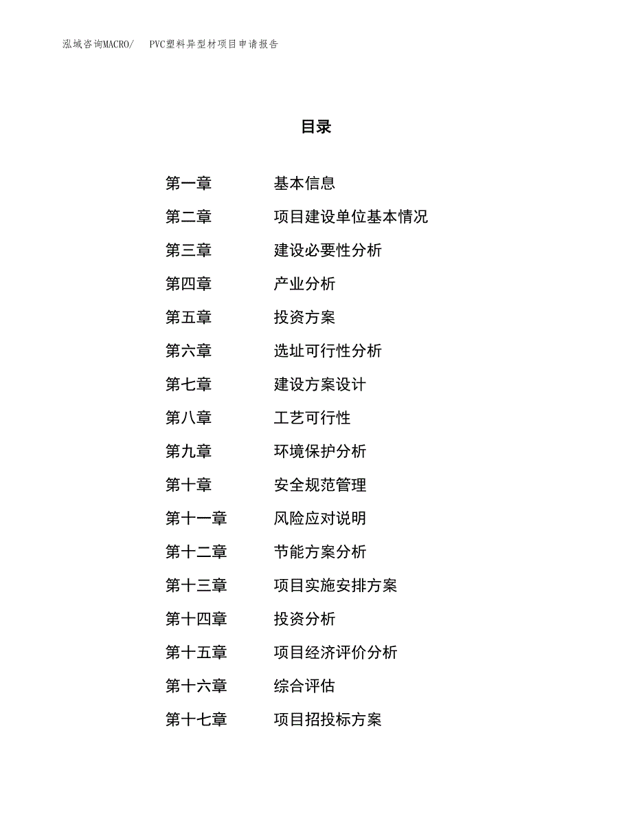 PVC塑料异型材项目申请报告参考模板(投资建设立项申请).docx_第1页