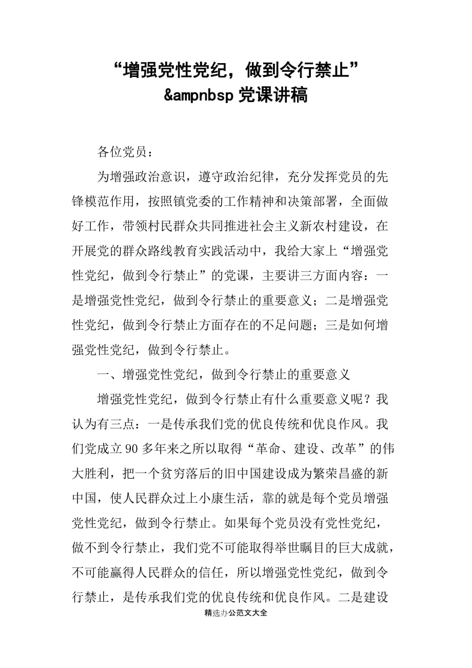 “增强党性党纪做到令行禁止”&ampnbsp党课讲稿_第1页