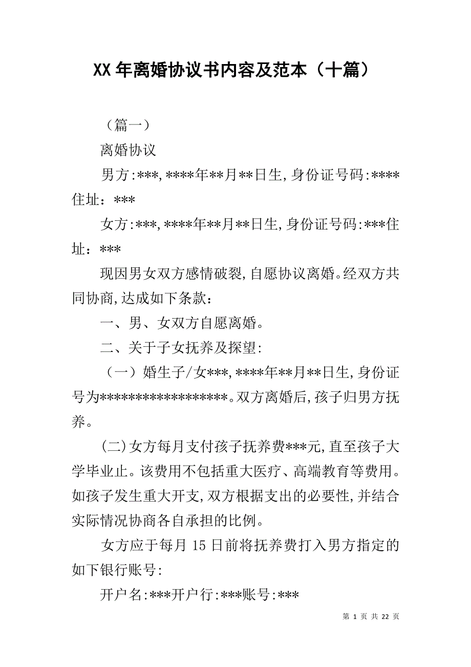 XX年离婚协议书内容及范本（十篇）_第1页