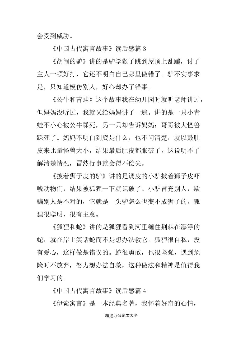 《中国古代寓言故事》的读后感8篇_第3页