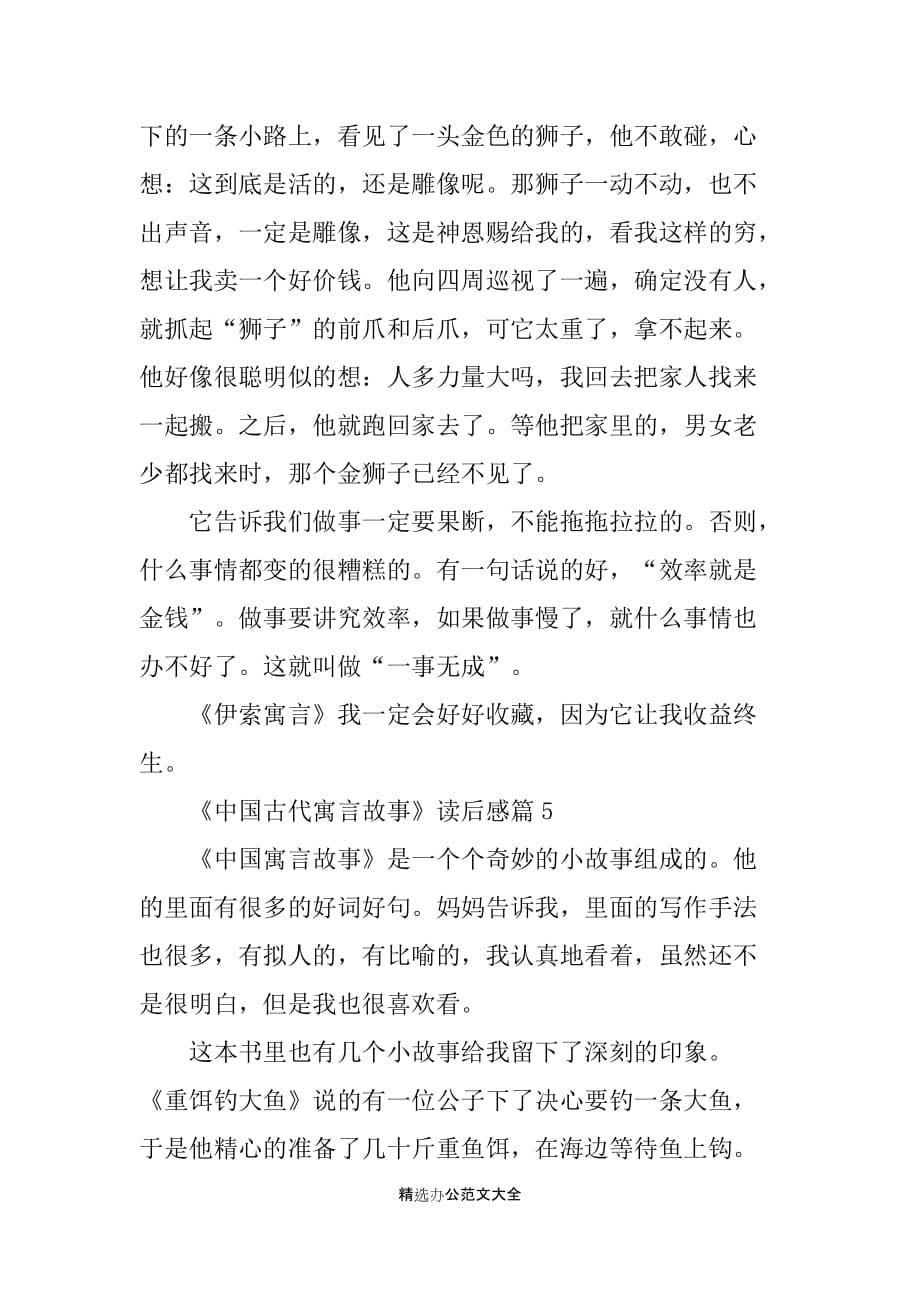 《中国古代寓言故事》的读后感8篇_第5页