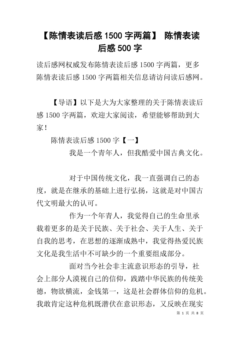 【陈情表读后感1500字两篇】 陈情表读后感500字_第1页