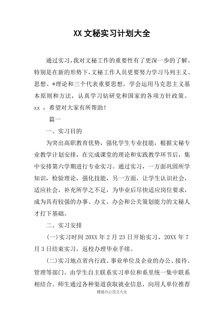 XX文秘实习计划大全_第1页