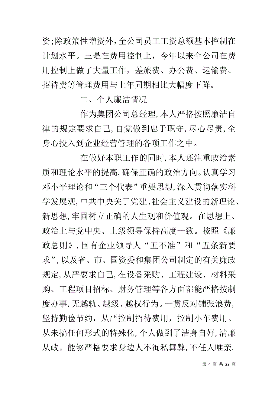 【总经理述廉述职报告【五篇】】20XX个人述职报告范文_第4页