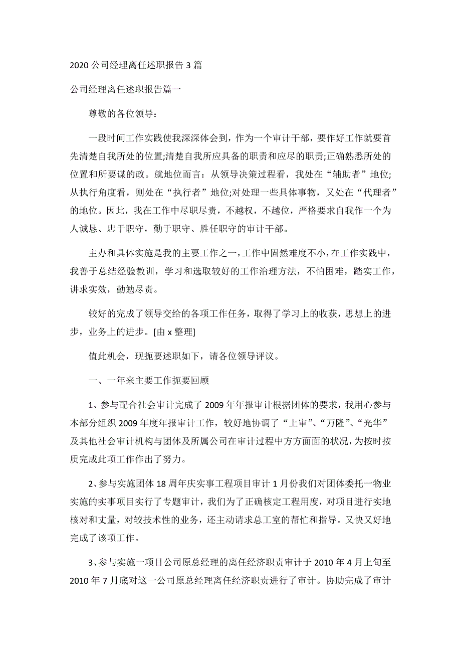 2020公司经理离任述职报告3篇_第1页