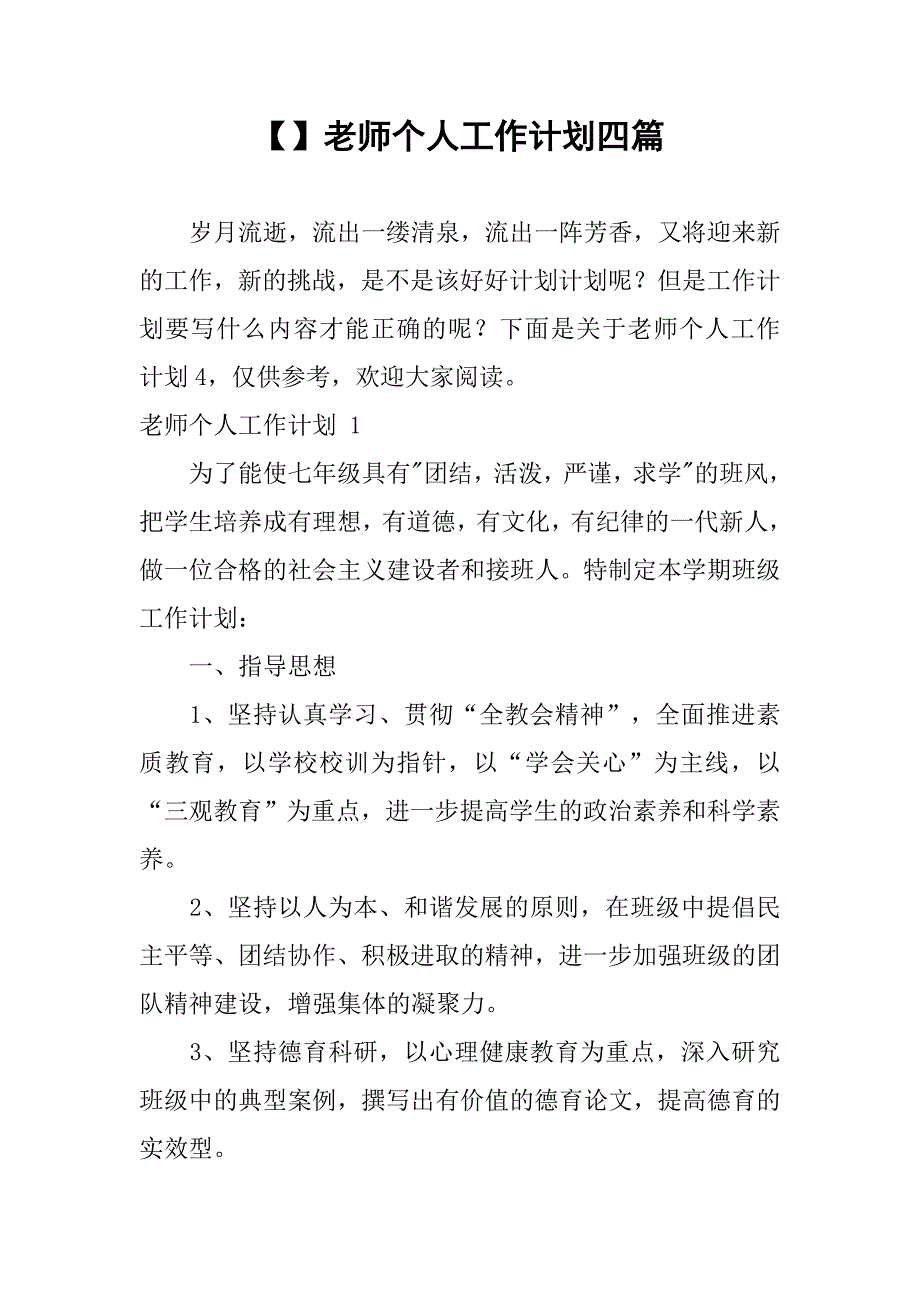 【】老师个人工作计划四篇_第1页