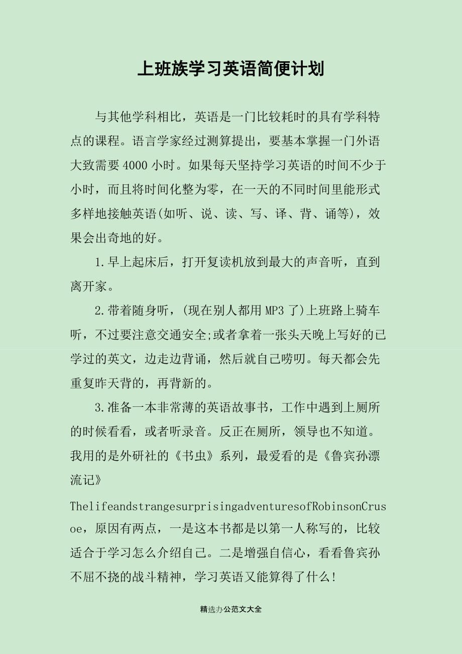 上班族学习英语简便计划_第1页