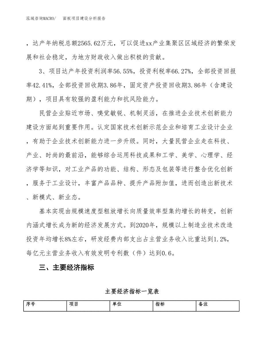 面板项目建设分析报告范文(项目申请及建设方案).docx_第5页