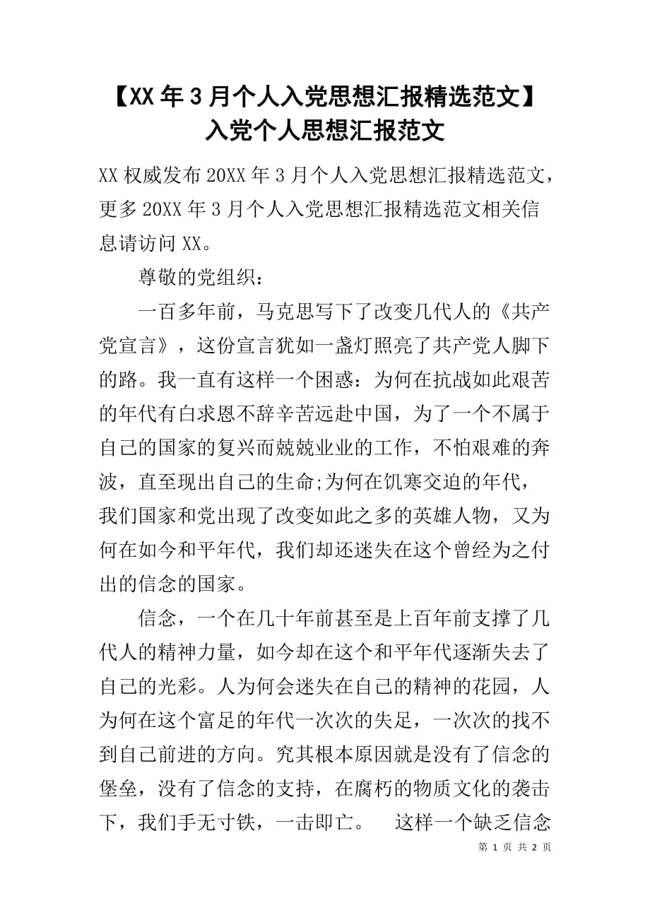 【XX年3月个人入党思想汇报精选范文】入党个人思想汇报范文_第1页