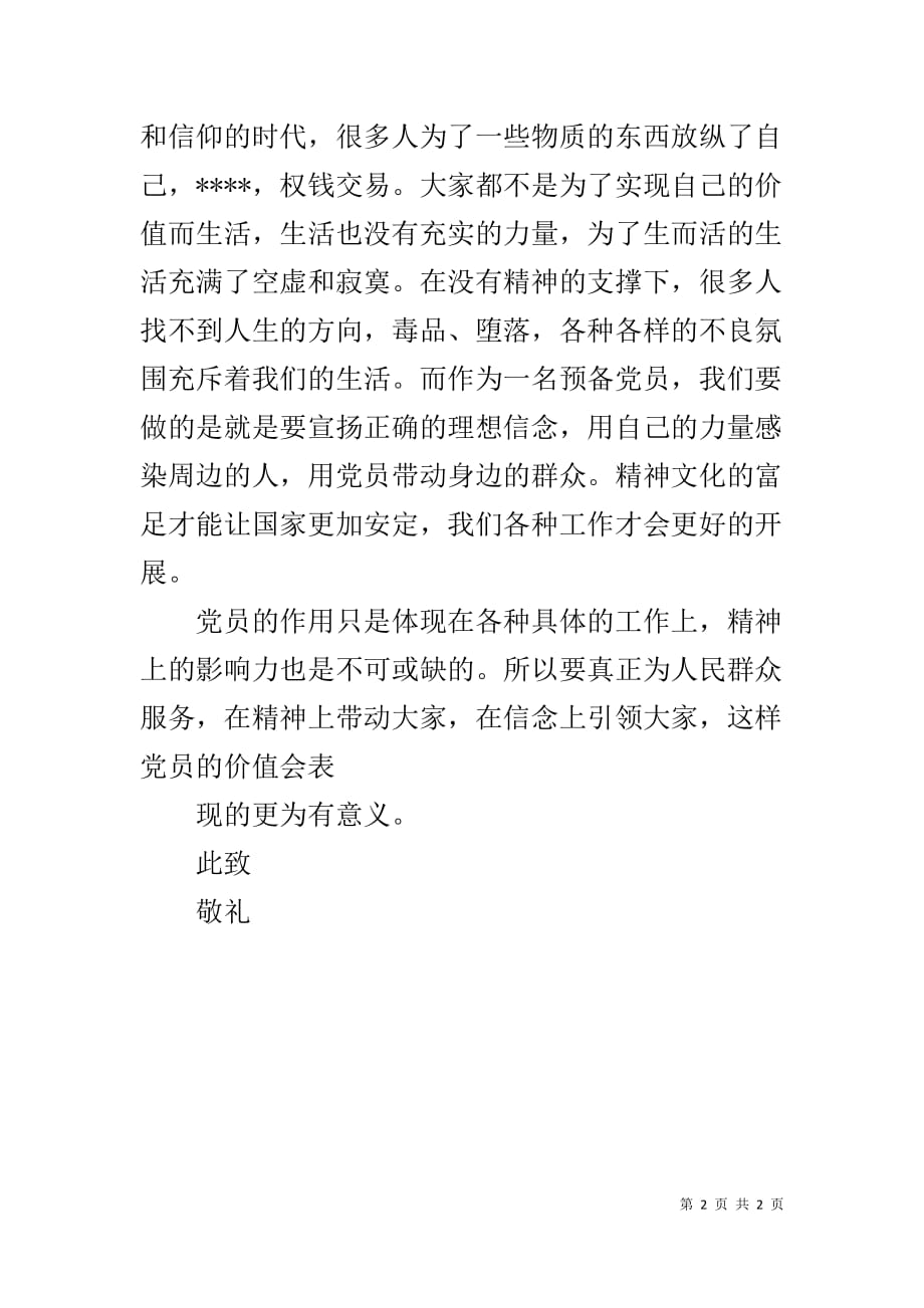 【XX年3月个人入党思想汇报精选范文】入党个人思想汇报范文_第2页