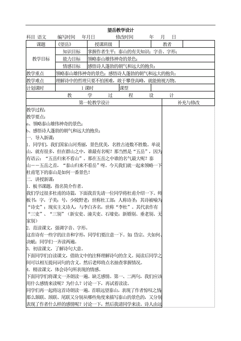 七7年级下册语文20望岳教学设计_第1页