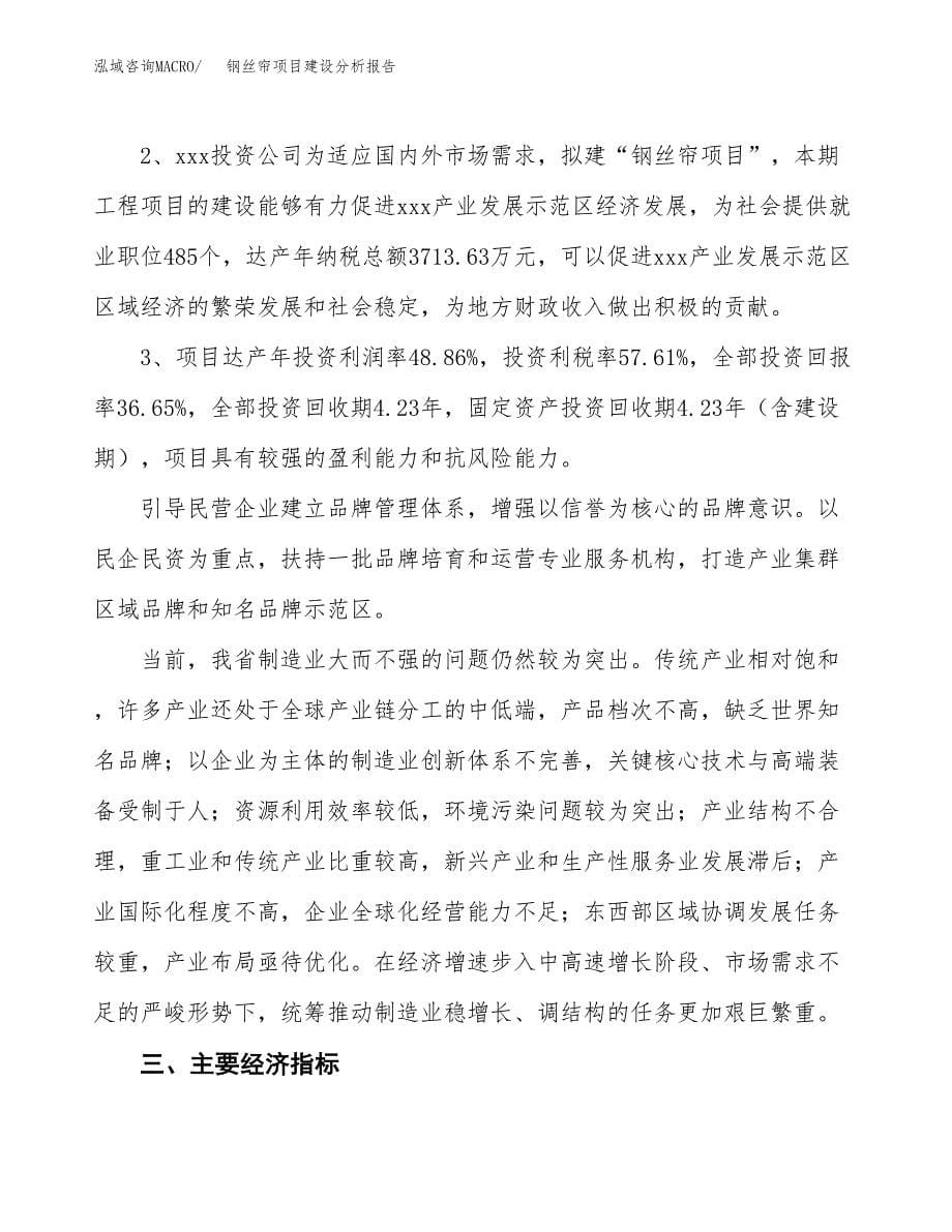 钢丝帘项目建设分析报告范文(项目申请及建设方案).docx_第5页