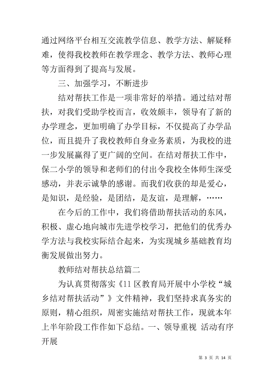 【教师结对帮扶总结5篇】 教师一对一帮扶记录_第3页