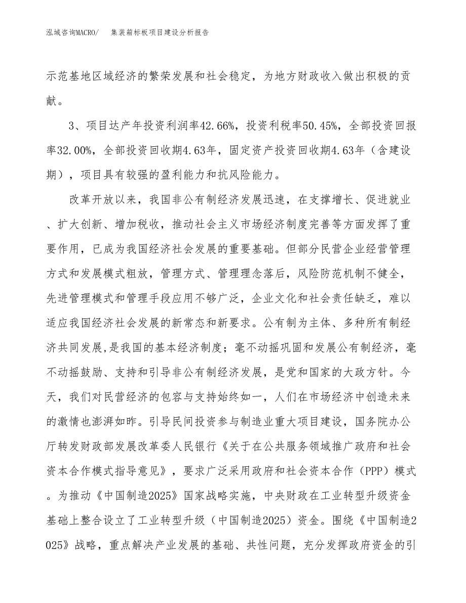 集装箱标板项目建设分析报告范文(项目申请及建设方案).docx_第5页