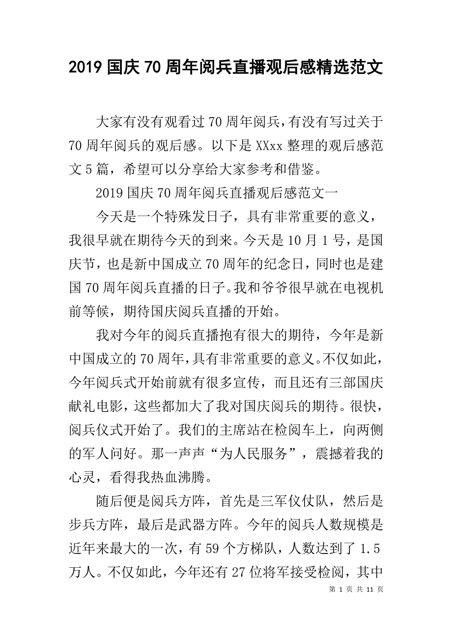 2019国庆70周年阅兵直播观后感精选范文_第1页