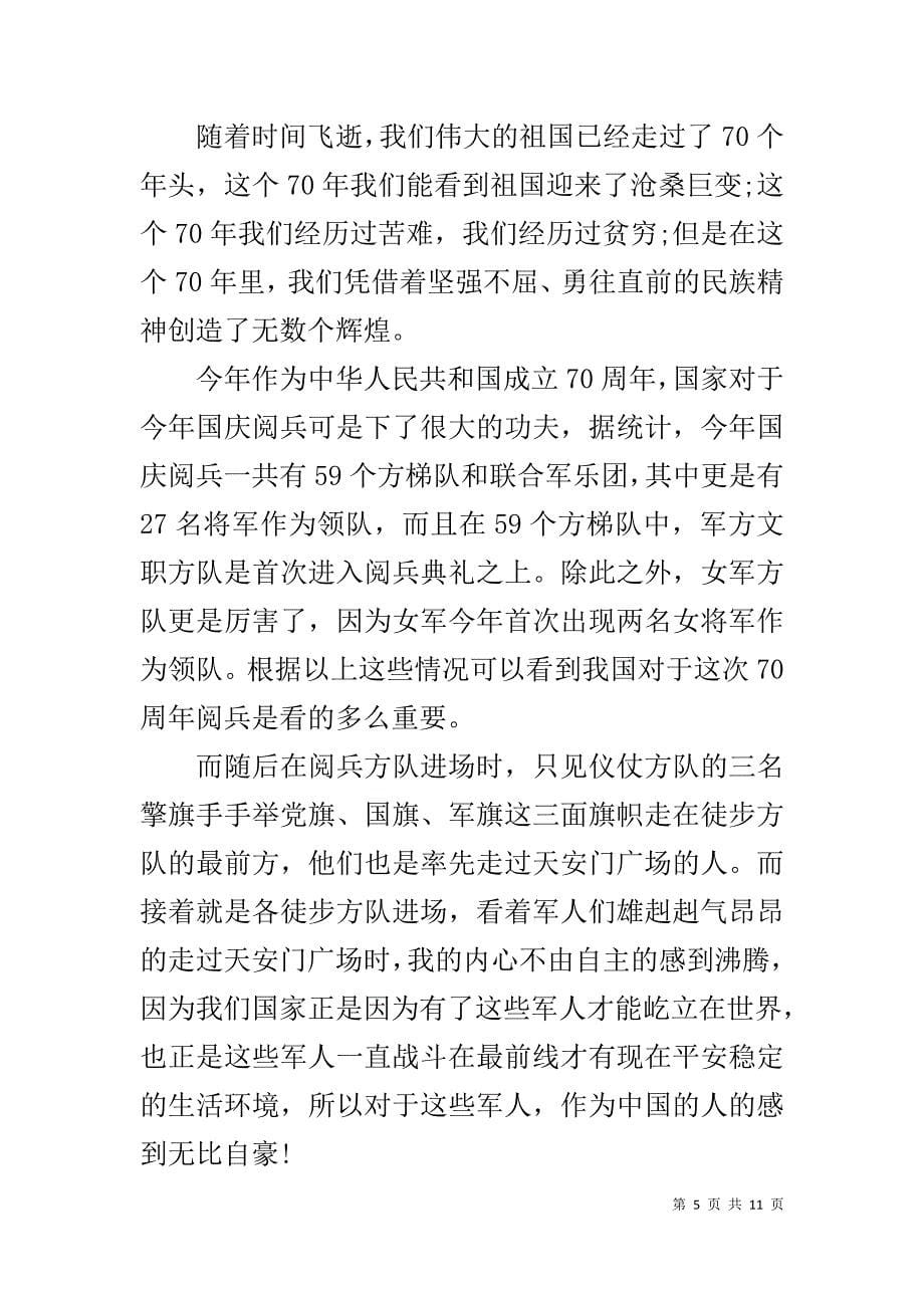 2019国庆70周年阅兵直播观后感精选范文_第5页