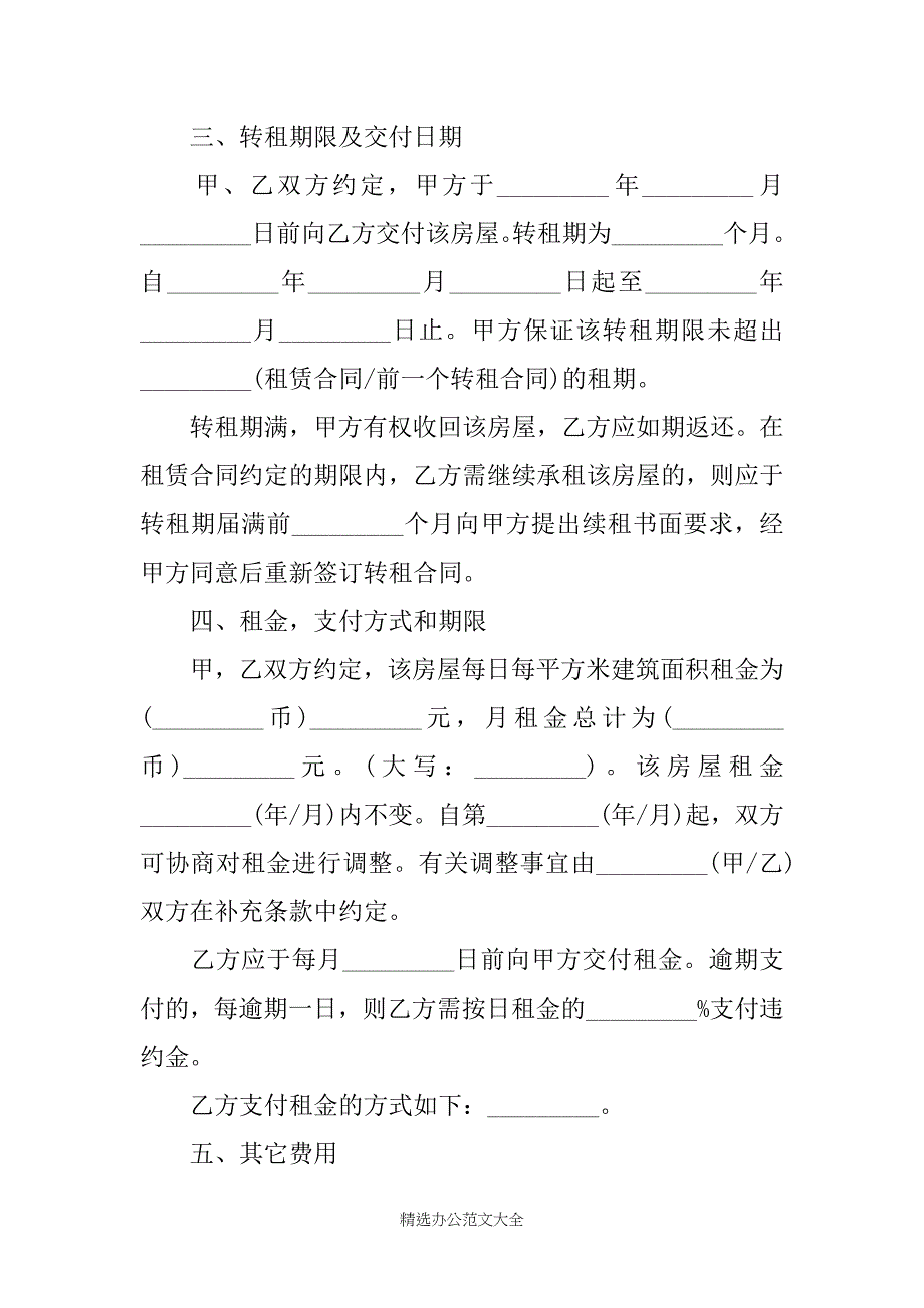 上海市房屋转租合同范本2则_第3页