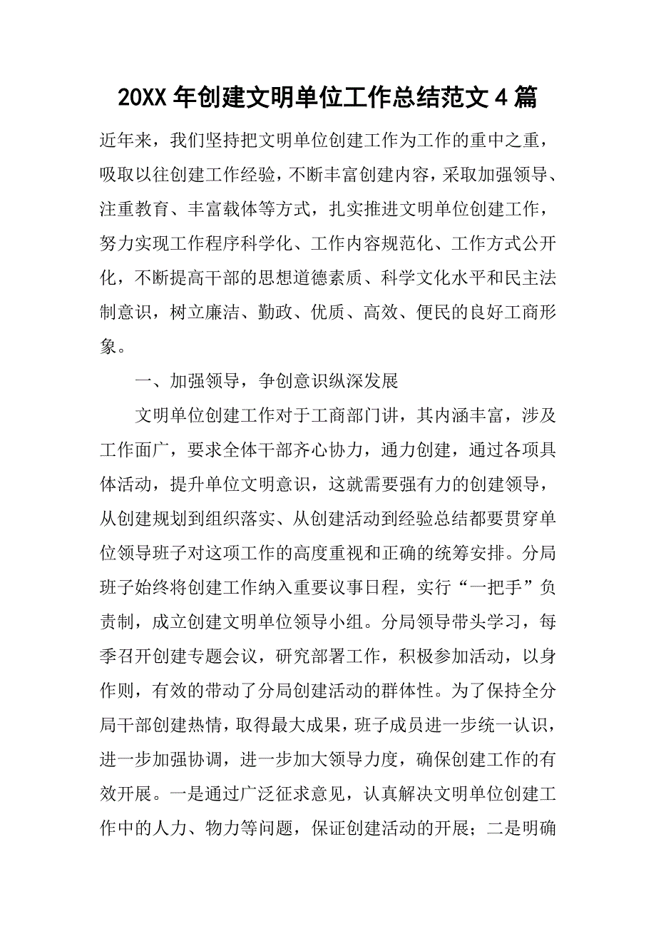 20XX年创建文明单位工作总结范文4篇_第1页