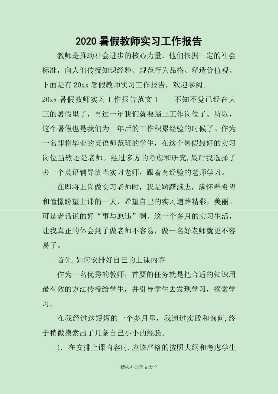 2020暑假教师实习工作报告_第1页