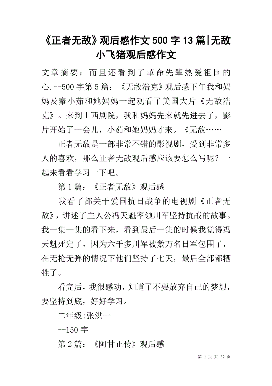 《正者无敌》观后感作文500字13篇-无敌小飞猪观后感作文_第1页